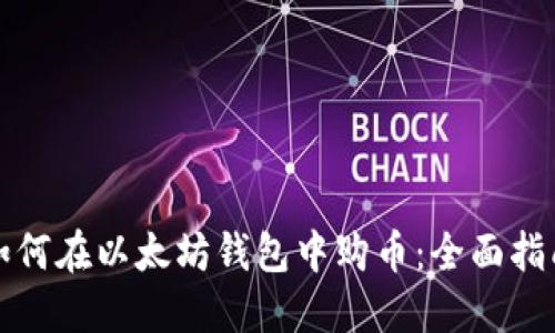 如何在以太坊钱包中购币：全面指南
