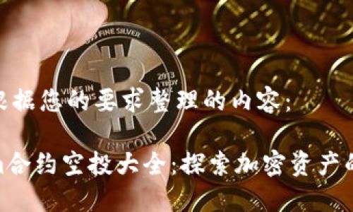 以下是根据您的要求整理的内容：

Tokenim合约空投大全：探索加密资产的新机遇