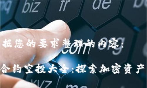以下是根据您的要求整理的内容：

Tokenim合约空投大全：探索加密资产的新机遇