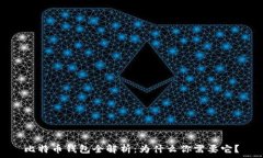   比特币钱包全解析：为什