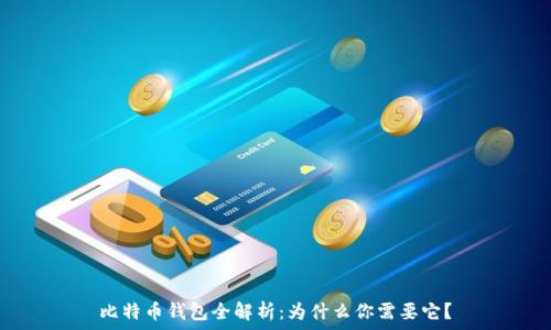   
比特币钱包全解析：为什么你需要它？