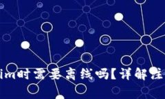 ### 注册Tokenim时需要离线吗