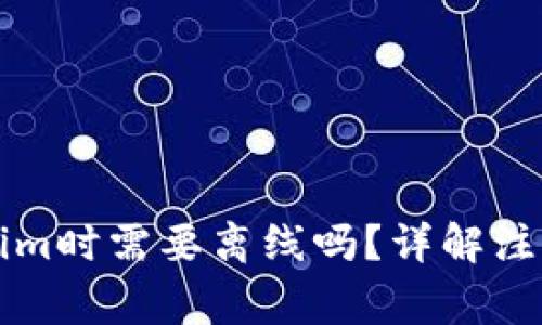 ### 注册Tokenim时需要离线吗？详解注册过程与注意事项