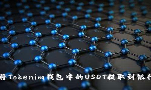 如何将Tokenim钱包中的USDT提取到银行账户