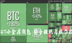 USDT小金库钱包：安全提现