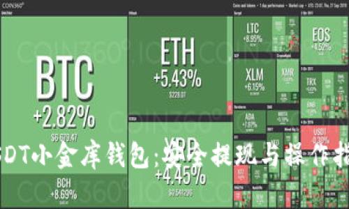 USDT小金库钱包：安全提现与操作指南