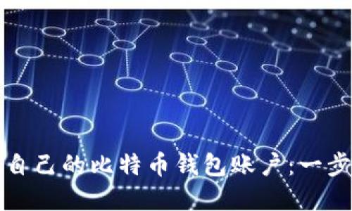 如何创建自己的比特币钱包账户：一步一步指南