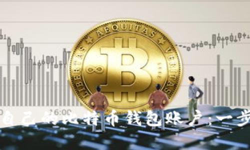 如何创建自己的比特币钱包账户：一步一步指南