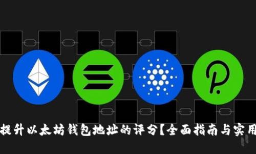 如何提升以太坊钱包地址的评分？全面指南与实用技巧