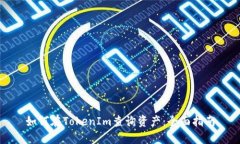 如何在TokenIm查询资产：全