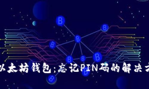 如何恢复以太坊钱包：忘记PIN码的解决方案与指南