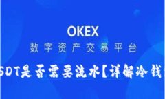 冷钱包购买USDT是否需要流