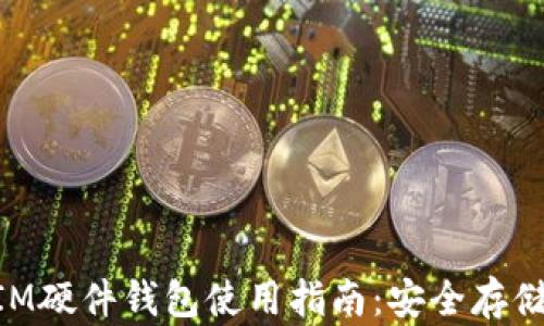 
比特派TokenIM硬件钱包使用指南：安全存储你的数字资产