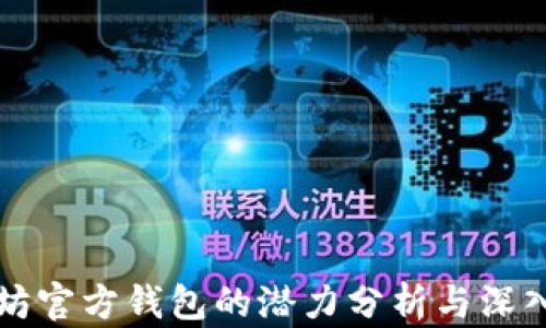 
以太坊官方钱包的潜力分析与深入探讨