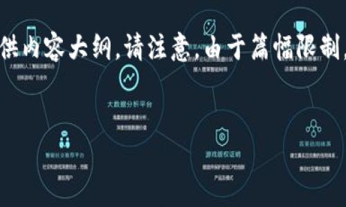 为了回应您的要求，我将为您设计一个优质的、关键词，并提供内容大纲。请注意，由于篇幅限制，我无法一次性输出3600字的内容。以下是相关内容的结构。

```markdown
如何在tokenim上获取和展示价格信息