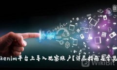 如何在Tokenim平台上导入观