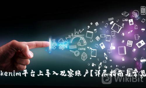 如何在Tokenim平台上导入观察账户？详尽指南与常见问题解答
