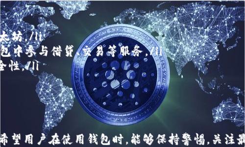 
vroti如何查看以太坊钱包的历史记录？全面指南/vroti

以太坊, 钱包, 历史记录, 区块链/guanjianci

### 内容主体大纲

1. 引言
   - 什么是以太坊钱包？
   - 以太坊钱包的重要性
   - 查看历史记录的意义

2. 以太坊钱包的类型
   - 软钱包与硬钱包
   - 代币钱包 vs 全节点钱包

3. 如何查看以太坊钱包的历史
   - 通过钱包应用查看历史
   - 使用区块链浏览器查询交易记录
   - 导入钱包到第三方服务中查看

4. 解析以太坊交易历史
   - 交易的基本构成
   - 交易状态的含义
   - 如何阅读交易记录

5. 常见问题与解决方案
   - 钱包中没有历史记录怎么办？
   - 如何处理丢失的交易记录？

6. 安全性与隐私考虑
   - 保护钱包历史的最佳做法
   - 如何保持隐私？

7. 未来展望
   - 以太坊钱包的技术发展
   - 交易功能的创新

8. 结论
   - 总结主要内容
   - 鼓励用户积极管理钱包历史记录

### 问题及详细介绍

#### 问题1：什么是以太坊钱包？

什么是以太坊钱包？
以太坊钱包是一个用于存储、发送和接收以太坊（ETH）或以太坊上其他代币的数字工具。与传统银行账户不同，以太坊钱包并不属于使用者，而是由用户控制的私钥生成，确保用户拥有对其资产的完全控制权。
以太坊钱包的基本类型包括热钱包和冷钱包。热钱包通常是处于在线状态，方便用户进行日常交易和操作，但安全性相对较低。而冷钱包则是离线存储资产，提高安全性，但不如热钱包方便。了解这些对于决定如何管理和查看自己的钱包历史至关重要。

#### 问题2：如何通过钱包应用查看历史记录？

如何通过钱包应用查看历史记录？
大多数以太坊钱包应用程序提供了友好的用户界面，方便用户查看和管理交易历史。通常，用户可以通过以下步骤来查看历史记录：
ol
  li打开钱包应用并登录账户。/li
  li在主页面找到“交易”或“历史”选项。/li
  li点击进入后，可以看到所有的交易记录，包括发送和接收的详细信息。/li
/ol
一般情况下，这些记录会提供交易的日期、数量、交易地址以及交易状态等信息，帮助用户快速获取所需数据。

#### 问题3：使用区块链浏览器查询交易记录的步骤是什么？

使用区块链浏览器查询交易记录的步骤是什么？
区块链浏览器是一个强大的工具，允许用户直接查阅以太坊网络上的所有交易。要使用区块链浏览器查询交易记录，用户可以按照以下步骤进行：
ol
  li访问一个常用的以太坊区块链浏览器，例如Etherscan。/li
  li在搜索框中输入以太坊钱包的地址。/li
  li点击“搜索”，浏览器将展现该地址的所有交易记录，包括历史交易和余额信息。/li
/ol
这种方式不需要登录钱包，直接从区块链的公共数据中获取大多数项目信息，非常安全。

#### 问题4：以太坊交易的基本构成包含哪些内容？

以太坊交易的基本构成包含哪些内容？
以太坊交易是通过以太坊网络进行资产转移的基本单位。一个标准的以太坊交易记录通常包括以下几个部分：
ul
  listrong发送者地址：/strong交易发起人的以太坊地址。/li
  listrong接收者地址：/strong财富转移到的账户地址。/li
  listrong交易数额：/strong用于转移的以太坊数量。/li
  listronggas费：/strong用户为了处理交易而支付的费用，使得矿工更愿意优先处理该交易。/li
  listrong交易哈希：/strong该笔交易的唯一标识符，便于查找和验证。/li
  listrong时间戳：/strong交易被确认的时间点。/li
  listrong状态：/strong交易当前的状态，可能为“待确认”或“已确认”。/li
/ul
了解这些构成，有助于用户更好地解读和管理交易历史。

#### 问题5：为什么我的钱包中没有历史记录？

为什么我的钱包中没有历史记录？
钱包中没有历史记录可能会让人感到困惑，导致这个问题的原因主要有几个：
ul
  listrong地址错误：/strong若用户使用了错误的地址，系统自然无法找到对应的交易记录。/li
  listrong未完成的交易：/strong如果用户的交易没有得到确认，可能会不显示在历史记录中，尤其在网络拥堵时。/li
  listrong钱包未同步：/strong某些钱包需与区块链进行同步，如果未更新，则会丢失最新历史信息。/li
  listrong私钥丢失：/strong如果用户未更新私钥或丢失密钥，将无法访问相应的统计历史。/li
/ul
若出现这种情况，建议用户检查这些方面，并确保及时更新钱包连接。

#### 问题6：如何保护以太坊交易历史的隐私？

如何保护以太坊交易历史的隐私？
虽然以太坊交易具有不可篡改的特点，但用户仍然可以采取措施保护自己的隐私：
ul
  listrong使用新地址：/strong频繁使用新地址进行交易，每次交易使用不同钱包地址可以减少追踪的风险。/li
  listrong使用混币服务：/strong混币服务可以通过一种方式将资产进行“混合”，从而抽象出交易的来源。/li
  listrong保持冷钱包：/strong重要资产放于冷钱包中，尽量减少在线操作，以降低被盗风险。/li
  listrong使用隐私币：/strong在某些情况下，可以选择使用隐私币进行交易，这些币种在设计上更具隐私性。/li
/ul
隐私问题是用户在使用数字货币时需要不断思考的，这些措施能帮助提高安全性。

#### 问题7：以太坊钱包的未来发展趋势如何？

以太坊钱包的未来发展趋势如何？
以太坊钱包的技术不断演进，未来的发展趋势包括：
ul
  listrong优秀用户体验：/strong更多钱包将专注于改善用户界面，使其更加直观，便于新手上手。/li
  listrong跨链支持：/strong未来的钱包可能会更加支持多种区块链网络的资产管理，而非单一的以太坊。/li
  listrong集成去中心化金融（DeFi）服务：/strong钱包将更多地与DeFi平台集成，用户将能直接在钱包中参与借贷、交易等服务。/li
  listrong安全性增强：/strong不断改进的安全技术，如多签名、硬件钱包集成等，提升用户的资产安全性。/li
/ul
总的来说，随着区块链技术的不断成熟，用户体验和安全性将成为钱包发展的重点。

### 结论
总之，通过以上的分析和探讨，我们可以更全面地理解以太坊钱包的历史记录查看方式以及相关知识。希望用户在使用钱包时，能够保持警惕，关注最新动态并合理管理自己的数字资产。