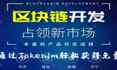 如何通过Tokenim轻松获得免