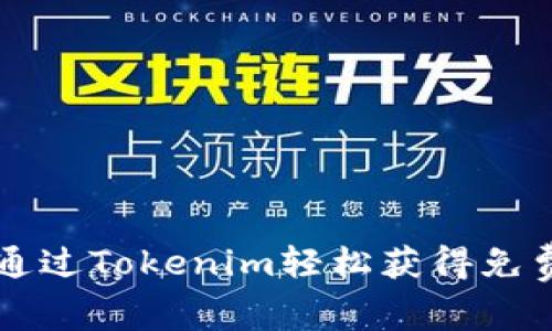 如何通过Tokenim轻松获得免费代币