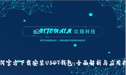 如何官方下载安装USDT钱包，全面解析与应用指南