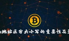 Tokenim地址区分大小写的重
