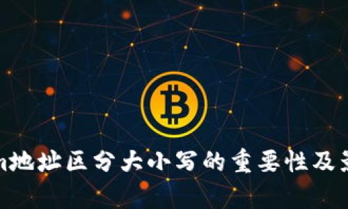 Tokenim地址区分大小写的重要性及影响分析