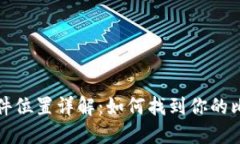 比特币钱包文件位置详解