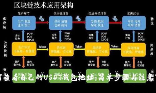 如何查看自己的USDT钱包地址：简单步骤与注意事项