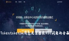 解决Tokentokenim钱包无法接