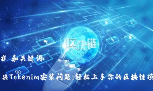 ## 和关键词

解决Tokenim安装问题：轻松上手你的区块链项目