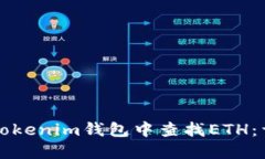 如何在Tokenim钱包中查找