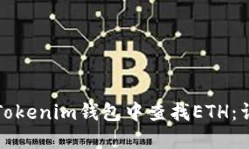 如何在Tokenim钱包中查找ETH：详细指南