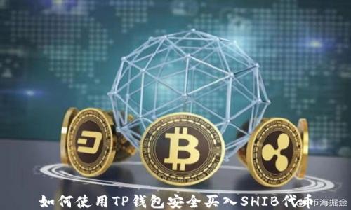 
如何使用TP钱包安全买入SHIB代币