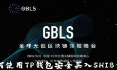 如何使用TP钱包安全买入