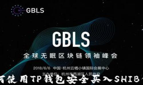 
如何使用TP钱包安全买入SHIB代币