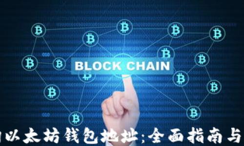 
如何查询以太坊钱包地址：全面指南与工具推荐