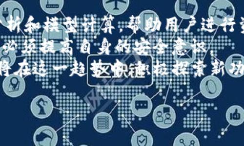 IM Kome钱包：一个安全、便捷的数字资产管理工具/  
IM Kome钱包, 数字资产, 安全钱包, 加密货币管理/Guanjianci  

## 内容主体大纲

1. **引言**
   - 介绍IM Kome钱包的背景与发展
   - 数字资产管理的必要性

2. **IM Kome钱包的特点**
   - 安全性
   - 用户友好界面
   - 多平台支持
   - 多币种支持

3. **IM Kome钱包如何使用**
   - 下载与安装
   - 创建钱包
   - 存入与提取资产
   - 交易与转账

4. **IM Kome钱包的安全性**
   - 加密技术概述
   - 私钥和公钥的管理
   - 二次验证与身份认证机制
   - 风险防范与常见问题

5. **IM Kome钱包的优势**
   - 相较于传统银行的优势
   - 在不同场景下的应用价值
   - 社区支持与开发者动态

6. **如何选择适合自己的数字钱包**
   - 评估自身需求
   - 对比不同钱包的优缺点
   - 了解钱包的安全措施

7. **未来展望**
   - 数字资产的未来趋势
   - IM Kome钱包的创新方向

8. **常见问题解答**
   - 7个相关问题的具体解答

## 各个问题详细介绍

### 1. IM Kome钱包的安全性如何保障？
IM Kome钱包的安全性是用户最关心的问题之一。作为一个数字资产管理工具，IM Kome钱包采取了一系列的安全措施来保障用户的资产安全。首先，IM Kome钱包采用了行业标准的加密技术，对用户的数据和交易进行加密处理，确保黑客无法轻易入侵。其次，IM Kome钱包为用户提供了私钥和公钥管理功能，用户可以随时查看和管理自己的私钥，增加了安全性。此外，IM Kome钱包还支持二次验证，当用户进行高风险操作时，需要进行二次身份验证，进一步增强了安全保障。
另外，IM Kome钱包在存储用户资产时，采用冷钱包与热钱包结合的方式。大部分资产会存储在冷钱包中，这种钱包是脱离互联网的，相对安全；而热钱包则用于日常交易，需要连接互联网，便于用户随时存取资金。这样的设计有效降低了黑客攻击的风险。
同时，IM Kome团队也会定期对软件进行更新，修复潜在的安全漏洞，并增强系统的抗攻击能力。用户在使用IM Kome钱包时，也需要定期更换密码，保持良好的安全习惯，避免不必要的安全隐患。

### 2. 如何使用IM Kome钱包进行数字资产交易？
使用IM Kome钱包进行数字资产交易非常简单。首先，用户需要下载并安装IM Kome钱包应用，可以在官方网站或各大应用市场找到相关下载链接。安装完成后，用户可以选择创建新钱包或导入已有钱包。如果是在创建新钱包时，系统会生成一串私钥，并建议用户将其安全备份，以便后续访问。
在成功创建钱包后，用户可以通过钱包界面随时查看资产余额和交易记录。要进行交易，用户只需在界面上选择“发送”或“接收”选项。发送时，用户需要输入接收方的钱包地址和发送金额，并确认交易信息；接收时，用户需要将自己的钱包地址分享给对方，方便其进行转账。交易完成后，用户可以在交易记录中查看交易状态和详情。
值得注意的是，IM Kome钱包支持多种数字资产，用户可以在钱包内管理不同类型的加密货币。在交易时，用户还需关注交易的网络手续费，并合理安排交易时机，以获取更好的交易价格。此外，IM Kome钱包提供了一些实用的工具，帮助用户更好地进行市场分析，以做出更明智的交易决策。

### 3. IM Kome钱包与其他数字钱包有哪些区别？
IM Kome钱包与其他数字钱包相比，具有独特的优势和特点。首先，在安全性方面，IM Kome钱包采取了更为严格的安全措施，不仅使用了先进的加密技术，还提供了二次验证等安全机制，以强化用户资产保护。此外，IM Kome钱包支持多种数字资产，用户可以在一个钱包内管理各种加密货币，提供了极大的便利性。
其次，IM Kome钱包的用户界面设计友好，适合各类用户使用。无论是新手还是有经验的投资者，都能轻松上手。同时，IM Kome钱包提供了详尽的使用教程与帮助文档，用户在遇到问题时，可以迅速找到解决方案。在技术支持方面，IM Kome钱包的团队响应迅速，并积极倾听用户的反馈，提高用户体验。
再者，IM Kome钱包的交易速度相对较快，用户在进行转账时，通常可以在几分钟内完成，满足用户即时交易的需求。此外，IM Kome钱包还定期推出新功能和工具，逐步丰富用户的使用体验。与其他钱包相比，IM Kome钱包在社区支持、扩展性和功能创新上都有其独特之处，致力于为用户提供更优质的服务。

### 4. 怎样确保IM Kome钱包的使用安全？
确保IM Kome钱包的使用安全，有几个重要的步骤需要用户注意。首先，用户应确保下载IM Kome钱包的官方版本，避免使用来路不明的应用，这将提升钱包安全的第一道防线。下载后，用户需要设定一个强密码，包含字母、数字和特殊字符，以增强账户安全性。同时，定期更换密码也是一个好习惯。
其次，用户在管理私钥时务必小心，千万不要将私钥分享给他人或存放在易被他人获取的地方。此外，可以考虑使用冷钱包存储大额资产，减少在线存储的风险。对于每次重要操作，IM Kome钱包都建议开启二次验证，以确保交易安全。用户在接受转账时，也需仔细核对对方地址，确保不是误操作导致资产损失。
在使用过程中，用户应保持设备的安全，定期进行病毒扫描，以防恶意软件入侵。同时，应定期查看账户的异常活动，一旦发现任何可疑行为，立即采取措施，联系IM Kome钱包的客服并更改密码。最后，进行关于加密货币的安全知识学习，提升防意识，保持警惕，以有效防范风险。

### 5. IM Kome钱包的多币种支持如何提升用户体验？
IM Kome钱包支持多种数字资产，这为用户提供了极大的便利。用户可以在一个钱包中管理不同类型的加密货币，例如比特币、以太坊、莱特币等。不再需要下载多个钱包应用，用户只需使用IM Kome钱包即可完成各种资产的管理，这在一定程度上提高了资金管理的效率。
多币种支持使得用户能够根据市场行情自由切换资产，进行更灵活的投资策略。同时，IM Kome钱包提供了实时汇率信息，用户可以随时掌握各个币种的市场动态，方便做出决策。这种功能尤其适合日常交易和投资者，他们可以通过IM Kome钱包快速捕捉市场机会，实现更好的收益。
此外，IM Kome钱包还将定期更新支持的币种，用户也可以提出希望支持的新币种，增强与用户之间的互动和反馈机制。总之，多币种的支持不仅提高了用户的使用便利性，也实现了资产的多样化管理，让用户在数字资产市场中具备更多的灵活性与选择权。

### 6. 用户为什么选择IM Kome钱包？
用户选择IM Kome钱包的原因主要有以下几点。首先，IM Kome钱包在安全性上的表现优秀，能够有效保护用户的数字资产，这一显著特征深得用户信任。相比其他钱包，IM Kome钱包的安全措施更为严谨，二次验证等功能也进一步提升了安全性，避免了用户因一时疏忽而造成的资产损失。
其次，IM Kome钱包的用户体验设计简洁易懂，即使是新手也能迅速上手。用户可以通过友好的界面轻松完成数字资产的存取与管理，这对于用户尤其重要。IM Kome钱包还提供了丰富的教育资源和帮助文档，方便用户查阅与学习，增加了用户使用的信心。
此外，IM Kome钱包的多币种支持和快捷的交易速度都为用户节省了时间，提高了交易效率。用户在选择钱包时，通常会关注资产管理的方便性，而IM Kome钱包正满足了这一需求。最后，IM Kome钱包注重用户反馈，积极更新和改进产品，以更好地迎合用户需求，从而吸引并留住更多用户。

### 7. 未来数字资产管理的发展趋势是什么？
随着数字资产市场的不断扩大，未来的数字资产管理将越来越智能化、便捷化。IM Kome钱包也将关注市场发展趋势，进行相应的产品迭代。首先，随着人工智能的引入，未来钱包可能会提供更智能的风险管理功能，通过数据分析和模型计算，帮助用户进行资产配置和投资决策。
其次，去中心化的趋势将进一步释放用户的资产控制力。未来的数字资产管理工具，可能会为用户提供更为自主的管理方式，降低对中介的依赖。用户在管理资产时，可以享受到更多的隐私保障，同时也将面临更大的安全挑战，必须提高自身的安全意识。
此外，数字资产越来越广泛地应用于各个领域，未来钱包也将需要更好地兼容和支持多种资产形式，包括 NFT（非同质化代币）等新兴资产类型，加大对区块链技术的应用开发，方便用户全方位管理其数字资产。IM Kome钱包将在这一趋势中，积极探索新功能与市场需求的契合，努力引领数字资产管理的未来。 

希望这篇详细的内容能够满足你的需求！如果需要进一步的调整或扩展，请随时告诉我。