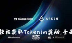 如何轻松获取Tokenim奖励：