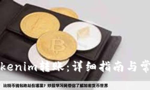 如何使用Tokenim转账：详细指南与常见问题解答
