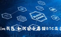 Tokentokenim钱包：如何安全