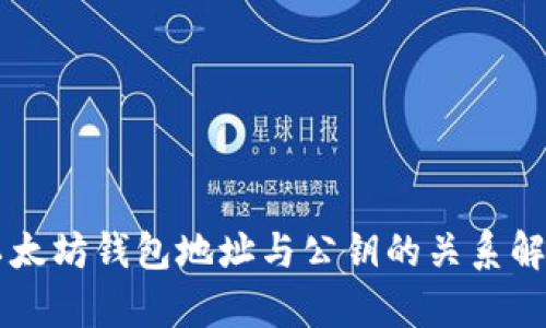 以太坊钱包地址与公钥的关系解析