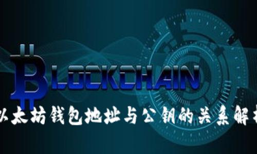 以太坊钱包地址与公钥的关系解析