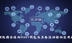 如何选择合适的USDT钱包及
