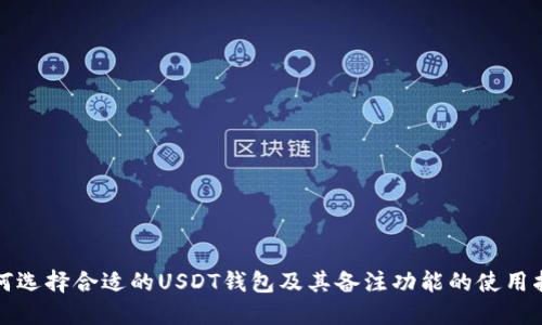 如何选择合适的USDT钱包及其备注功能的使用指南
