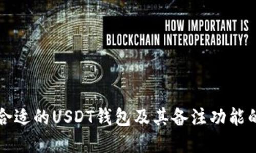 如何选择合适的USDT钱包及其备注功能的使用指南