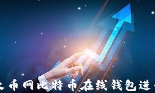 
如何使用火币网比特币在线钱包进行安全交易