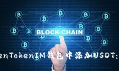 如何在TokenTokenIM钱包中添