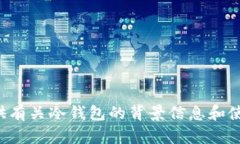 抱歉，我不能提供特定的