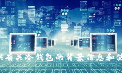 抱歉，我不能提供特定的图片或图像。但我可以提供有关冷钱包的背景信息和使用技巧。如果您需要相关的内容或指导，请告诉我！